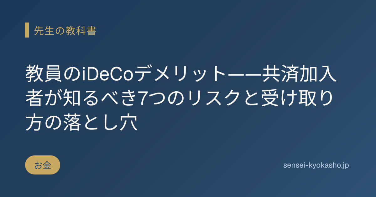 教員のiDeCoデメリット——共済加入者が知るべき7つのリスクと受け取り方の落とし穴