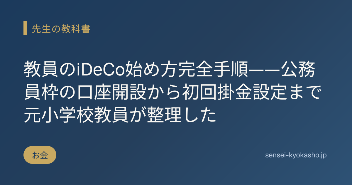 教員のiDeCo始め方完全手順——公務員枠の口座開設から初回掛金設定まで元小学校教員が整理した