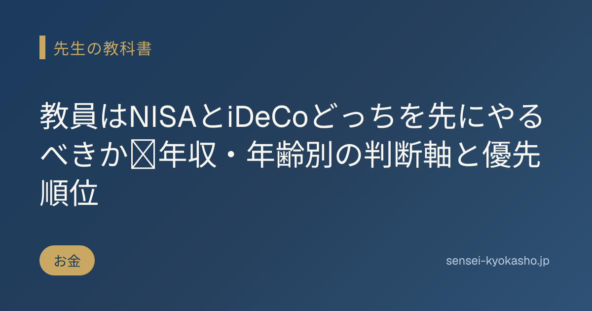 教員はNISAとiDeCoどっちを先にやるべきか｜年収・年齢別の判断軸と優先順位