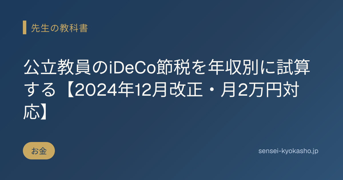 公立教員のiDeCo節税を年収別に試算する【2024年12月改正・月2万円対応】