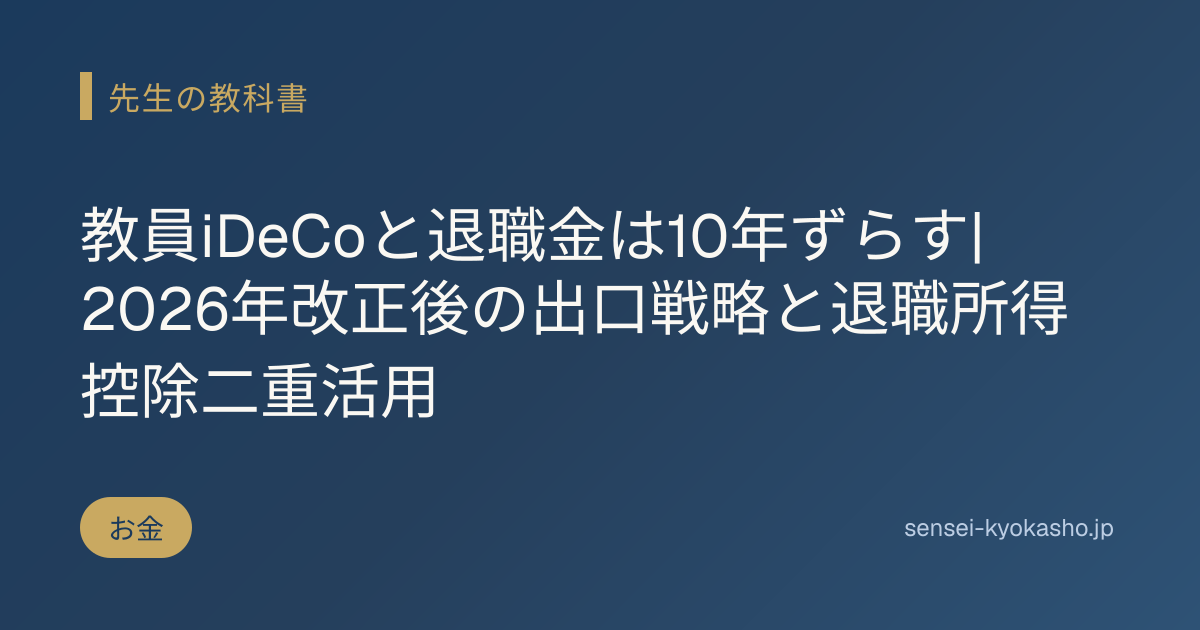 教員iDeCoと退職金は10年ずらす|2026年改正後の出口戦略と退職所得控除二重活用