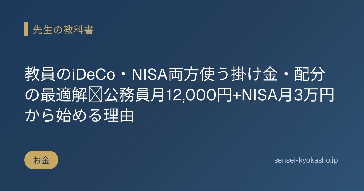 教員のiDeCo・NISA両方使う掛け金・配分の最適解｜公務員月12,000円+NISA月3万円から始める理由