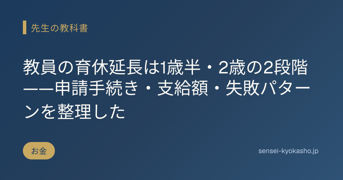教員の育休延長は1歳半・2歳の2段階——申請手続き・支給額・失敗パターンを整理した