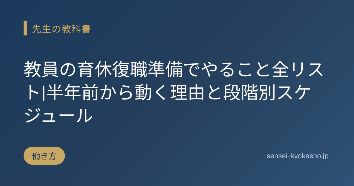 教員の育休復職準備でやること全リスト|半年前から動く理由と段階別スケジュール