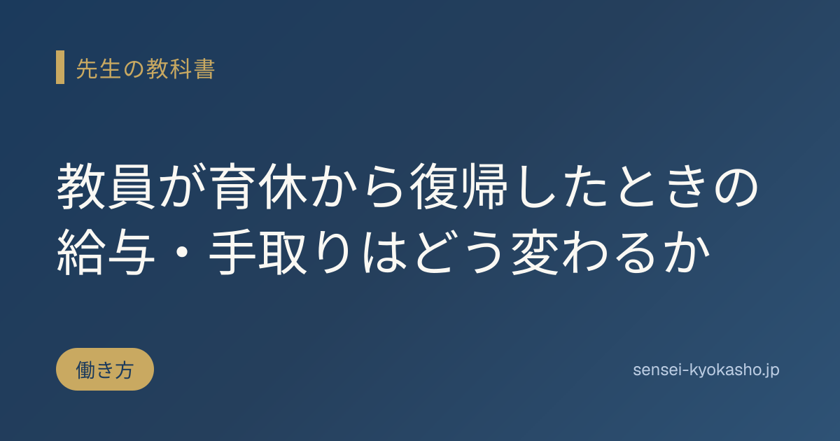 教員が育休から復帰したときの給与・手取りはどう変わるか