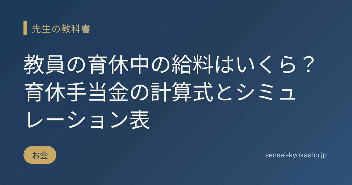 教員の育休中の給料はいくら？育休手当金の計算式とシミュレーション表