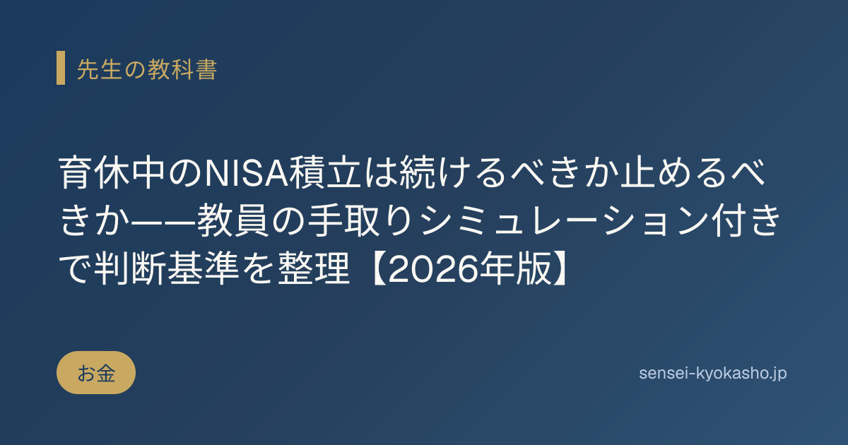 育休中のNISA積立は続けるべきか止めるべきか——教員の手取りシミュレーション付きで判断基準を整理【2026年版】