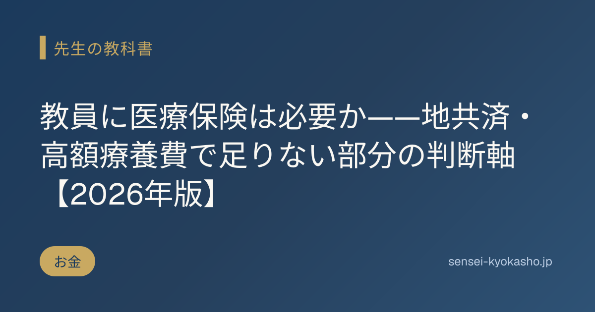 教員に医療保険は必要か——地共済・高額療養費で足りない部分の判断軸【2026年版】