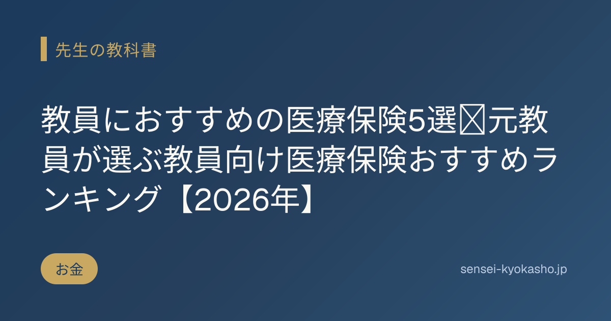 教員におすすめの医療保険5選｜元教員が選ぶ教員向け医療保険おすすめランキング【2026年】