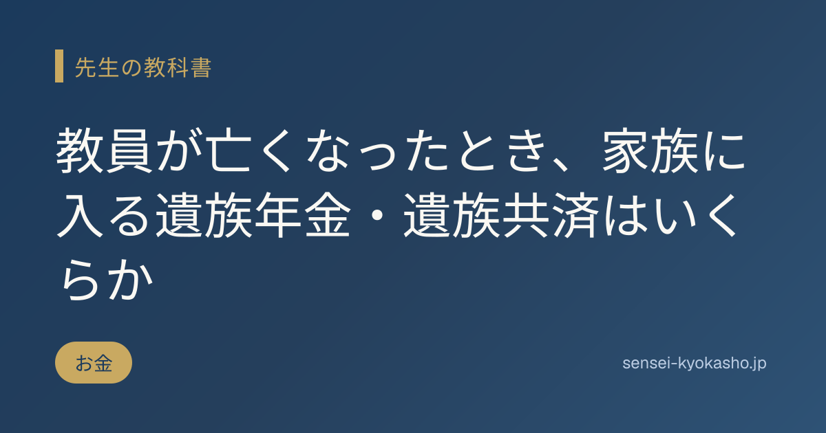 教員が亡くなったとき、家族に入る遺族年金・遺族共済はいくらか