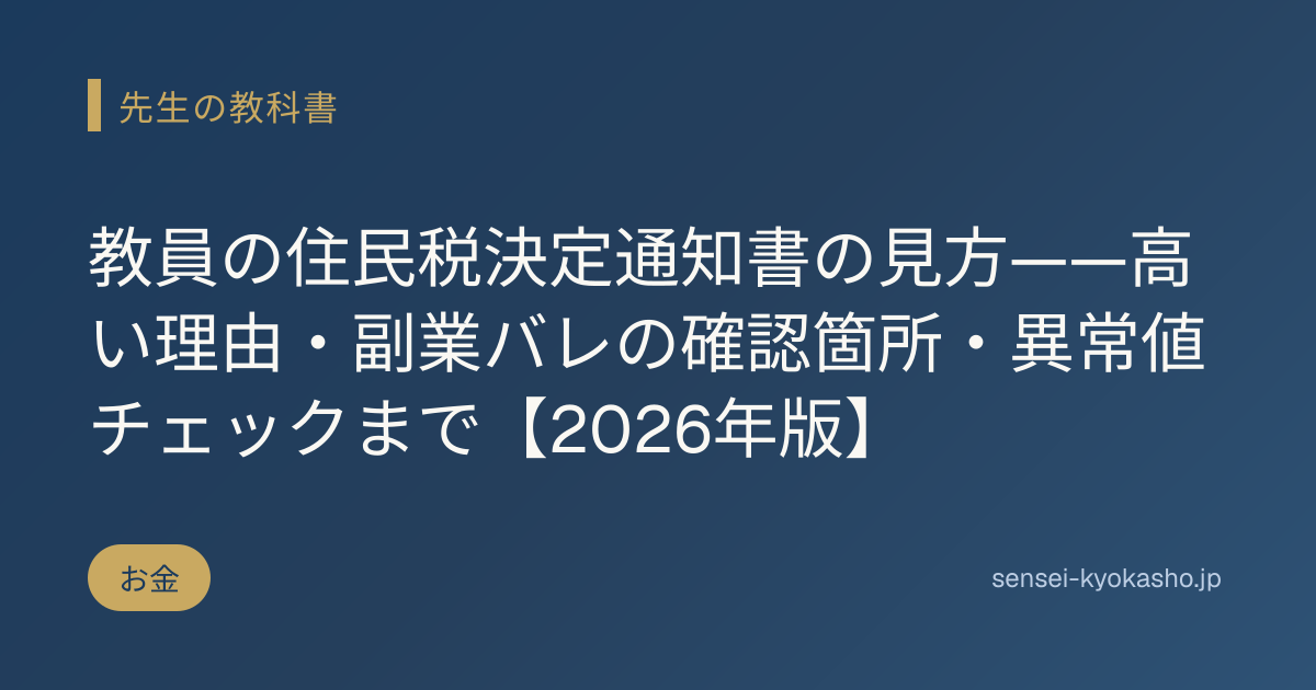 教員の住民税決定通知書の見方——高い理由・副業バレの確認箇所・異常値チェックまで【2026年版】