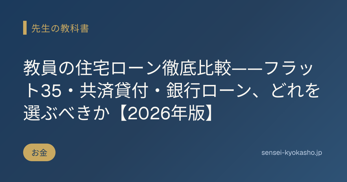 教員の住宅ローン徹底比較——フラット35・共済貸付・銀行ローン、どれを選ぶべきか【2026年版】