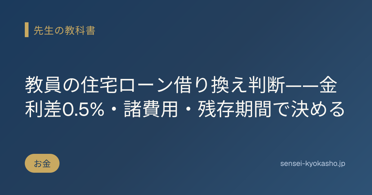 教員の住宅ローン借り換え判断——金利差0.5%・諸費用・残存期間で決める