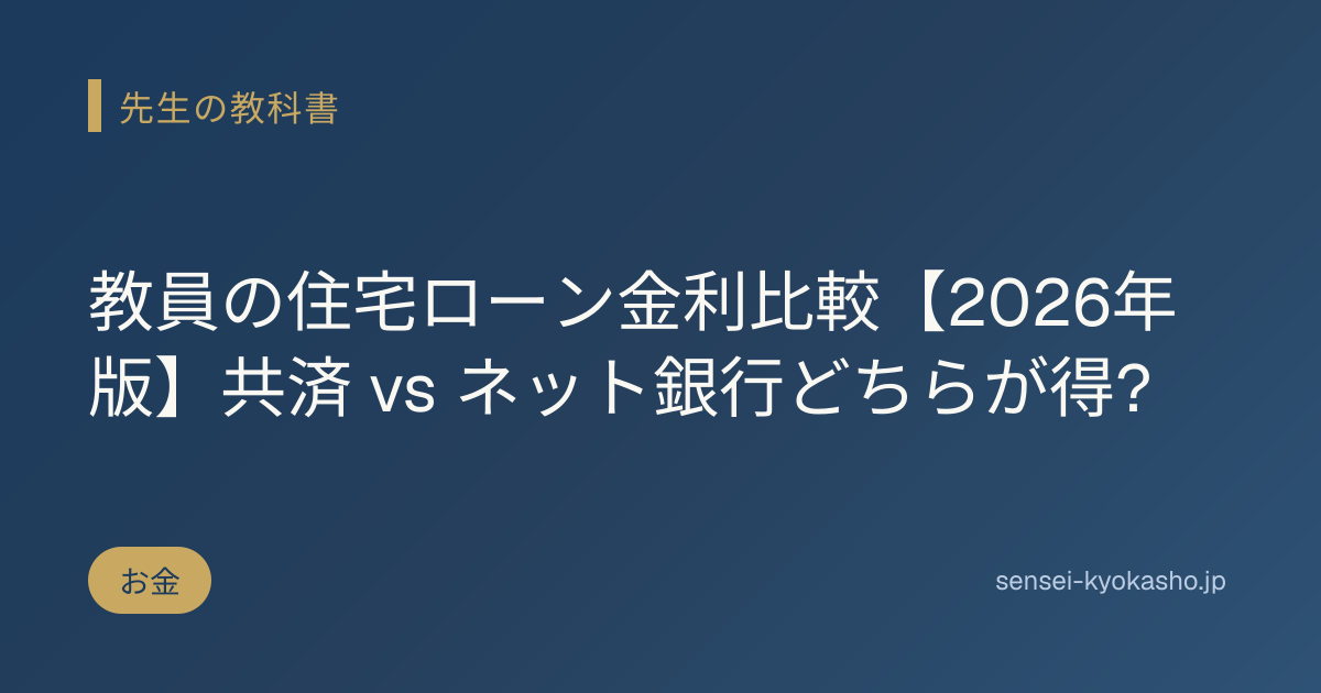 教員の住宅ローン金利比較【2026年版】共済 vs ネット銀行どちらが得?