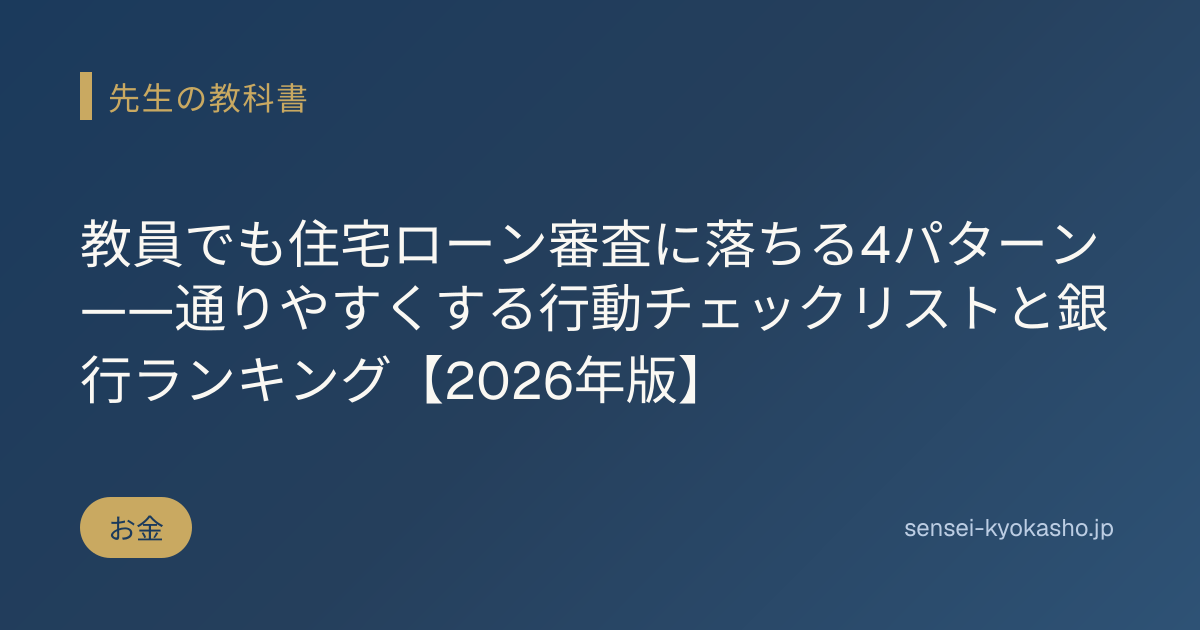 教員でも住宅ローン審査に落ちる4パターン——通りやすくする行動チェックリストと銀行ランキング【2026年版】