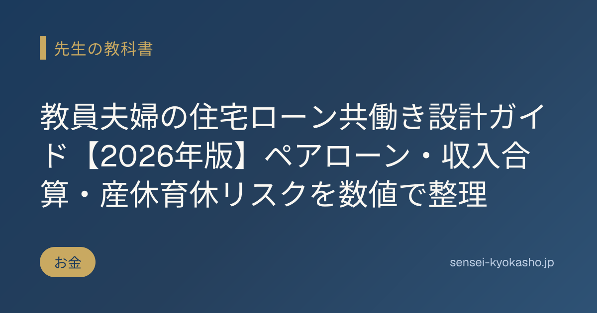 教員夫婦の住宅ローン共働き設計ガイド【2026年版】ペアローン・収入合算・産休育休リスクを数値で整理