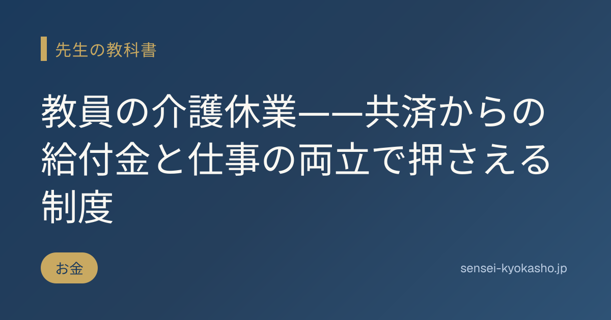教員の介護休業——共済からの給付金と仕事の両立で押さえる制度