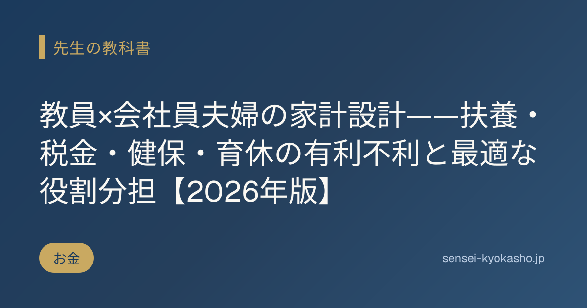 教員×会社員夫婦の家計設計——扶養・税金・健保・育休の有利不利と最適な役割分担【2026年版】
