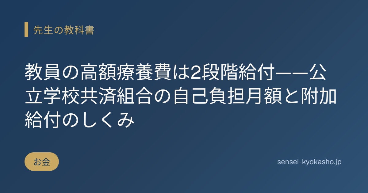 教員の高額療養費は2段階給付——公立学校共済組合の自己負担月額と附加給付のしくみ