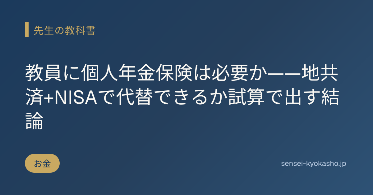教員に個人年金保険は必要か——地共済+NISAで代替できるか試算で出す結論