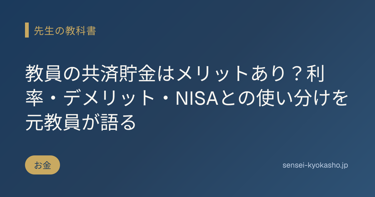 教員の共済貯金はメリットあり？利率・デメリット・NISAとの使い分けを元教員が語る