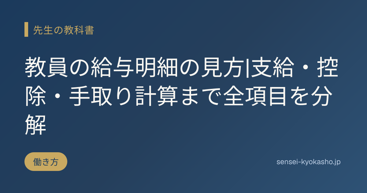 教員の給与明細の見方|支給・控除・手取り計算まで全項目を分解