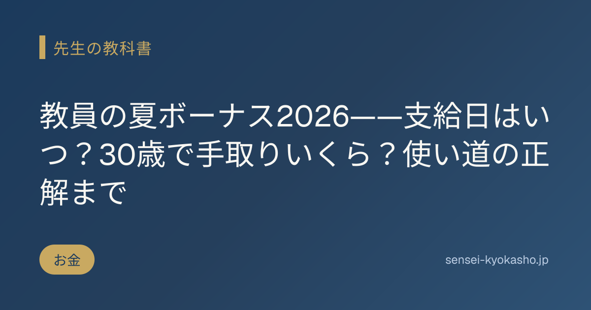 教員の夏ボーナス2026——支給日はいつ？30歳で手取りいくら？使い道の正解まで