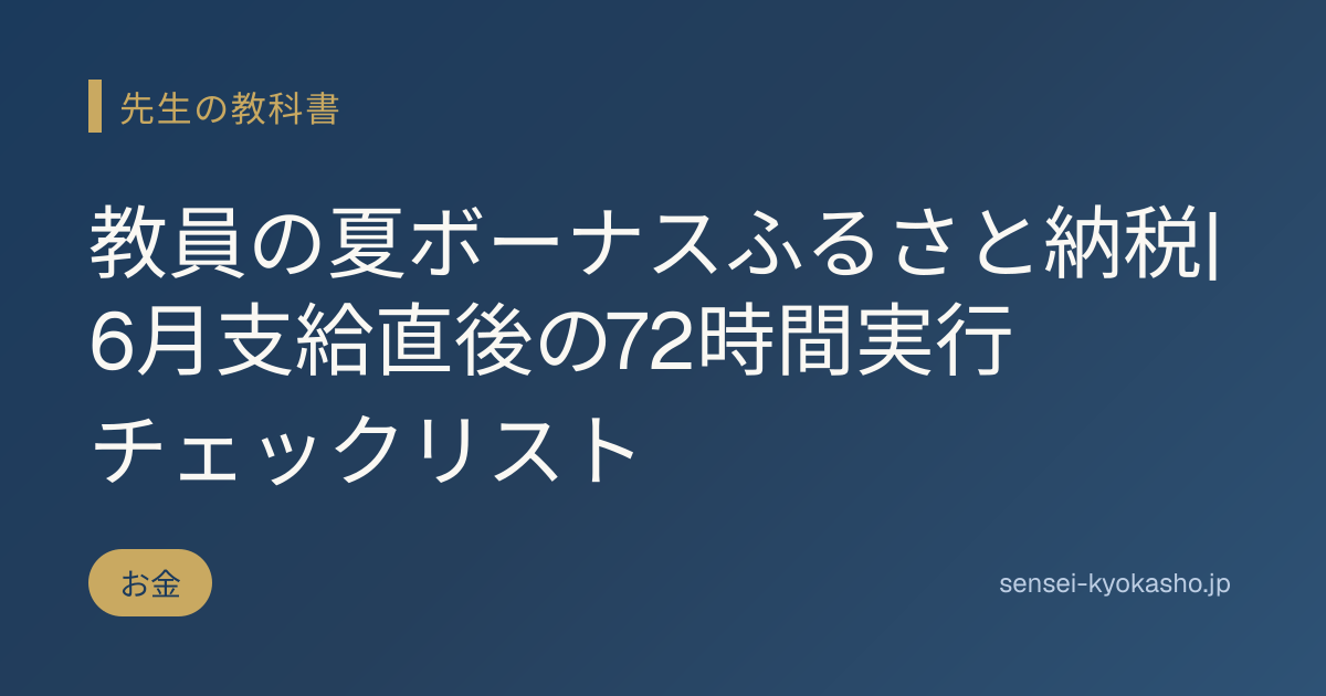 教員の夏ボーナスふるさと納税|6月支給直後の72時間実行チェックリスト