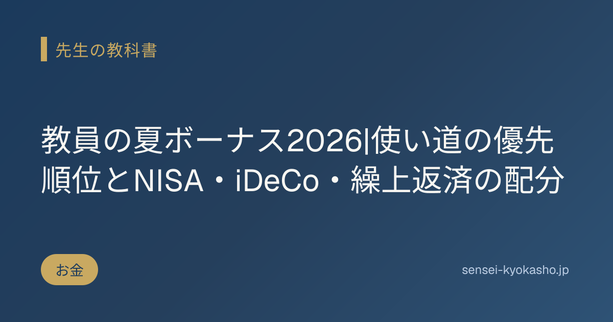 教員の夏ボーナス2026|使い道の優先順位とNISA・iDeCo・繰上返済の配分