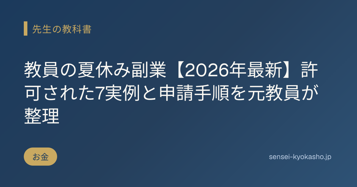 教員の夏休み副業【2026年最新】許可された7実例と申請手順を元教員が整理