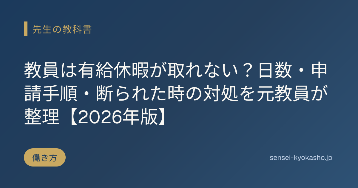 教員は有給休暇が取れない？日数・申請手順・断られた時の対処を元教員が整理【2026年版】