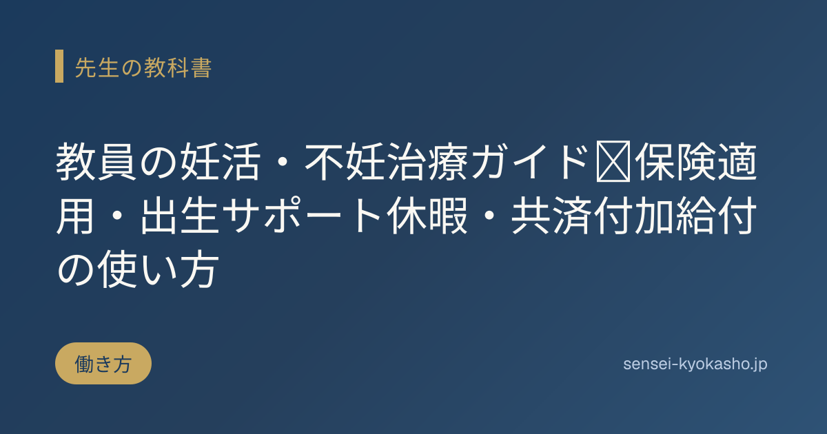教員の妊活・不妊治療ガイド｜保険適用・出生サポート休暇・共済付加給付の使い方
