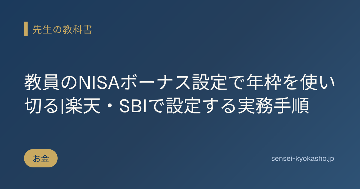 教員のNISAボーナス設定で年枠を使い切る|楽天・SBIで設定する実務手順