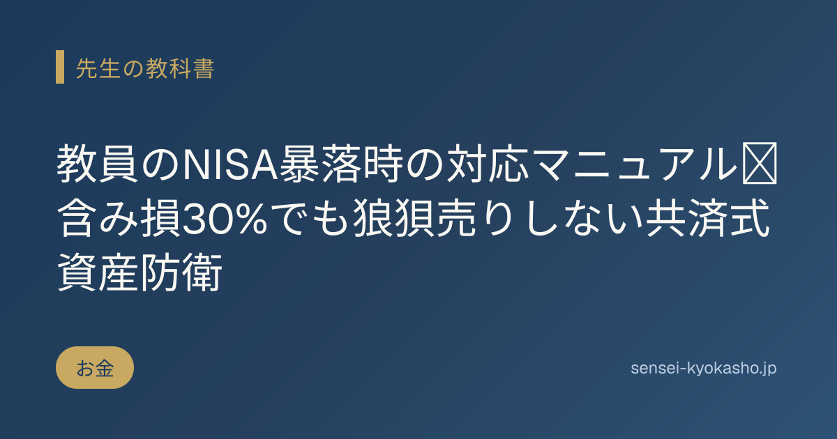 教員のNISA暴落時の対応マニュアル｜含み損30%でも狼狽売りしない共済式資産防衛