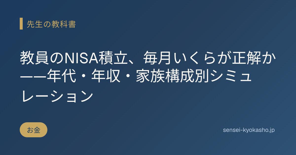 教員のNISA積立、毎月いくらが正解か——年代・年収・家族構成別シミュレーション