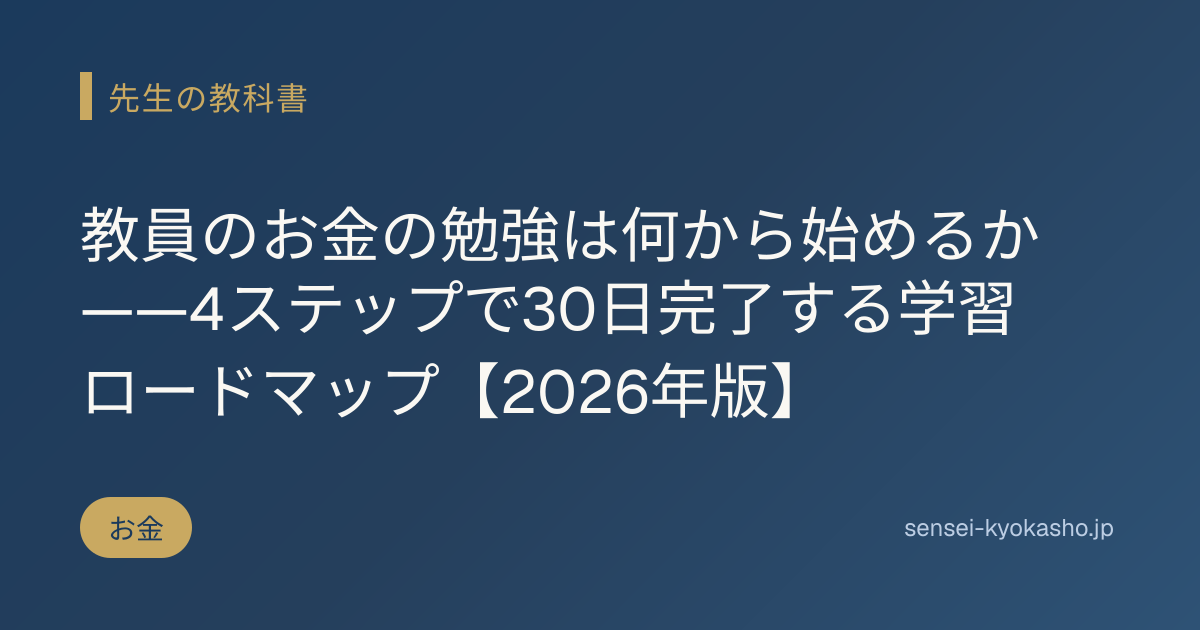 教員のお金の勉強は何から始めるか——4ステップで30日完了する学習ロードマップ【2026年版】