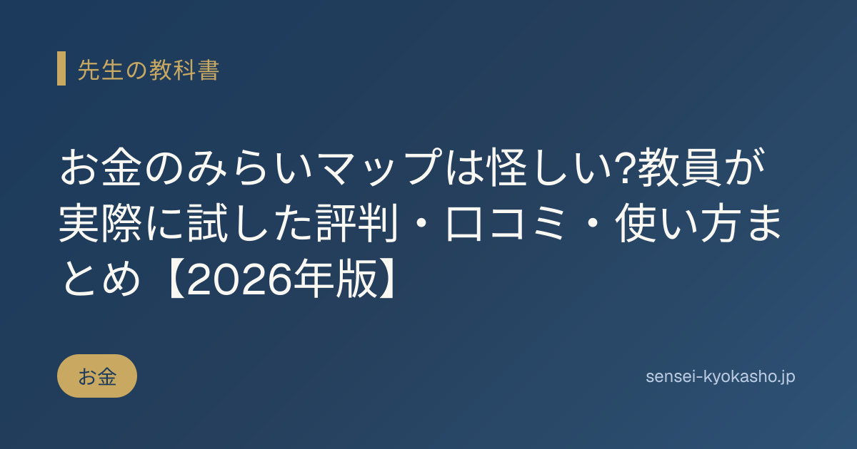 お金のみらいマップは怪しい?教員が実際に試した評判・口コミ・使い方まとめ【2026年版】