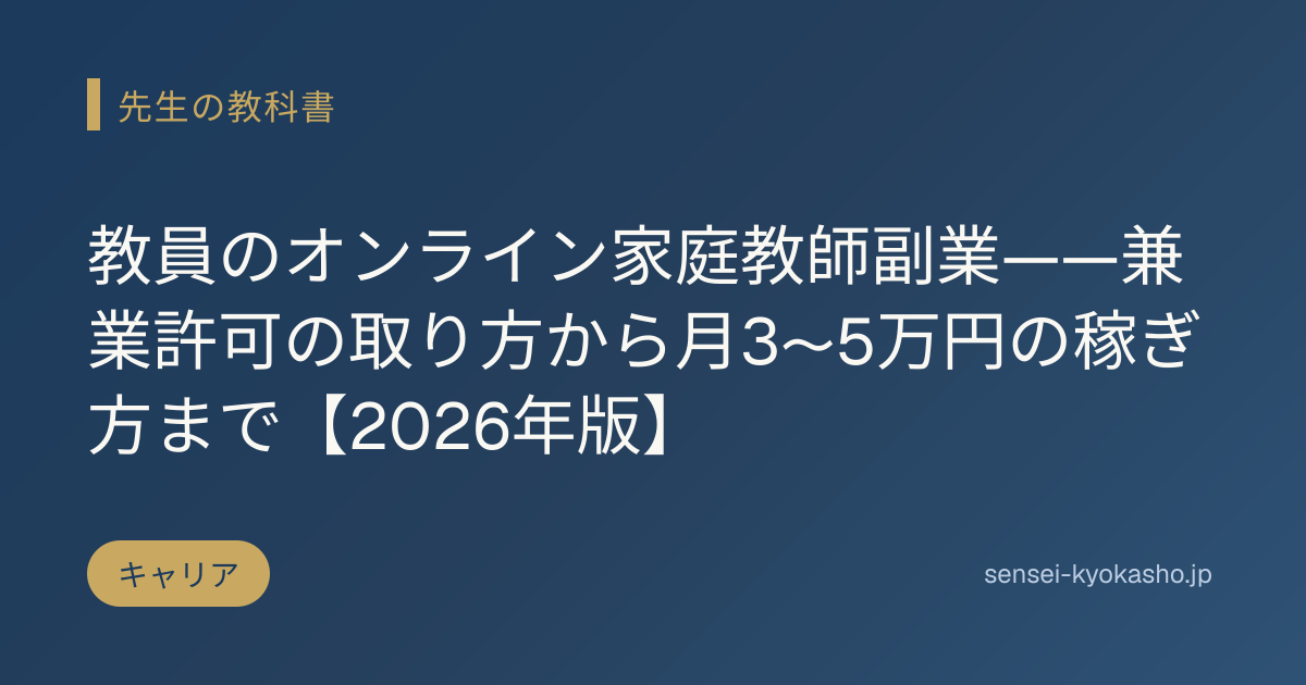 教員のオンライン家庭教師副業——兼業許可の取り方から月3〜5万円の稼ぎ方まで【2026年版】