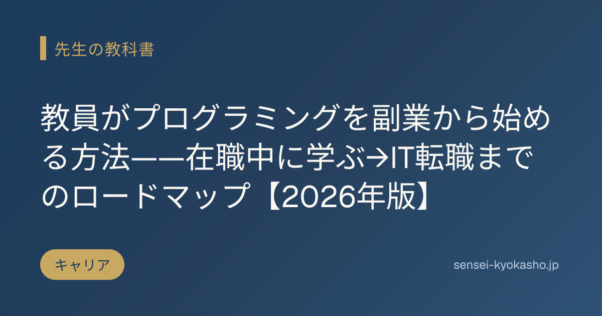 教員がプログラミングを副業から始める方法——在職中に学ぶ→IT転職までのロードマップ【2026年版】