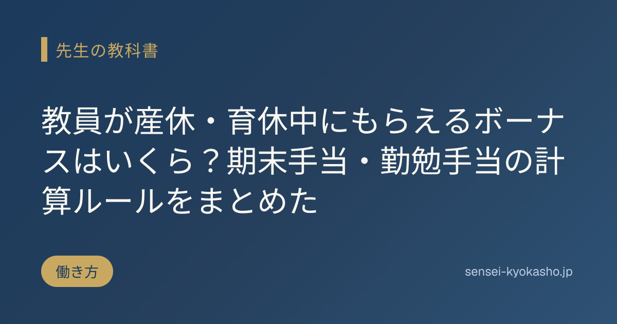 教員が産休・育休中にもらえるボーナスはいくら？期末手当・勤勉手当の計算ルールをまとめた