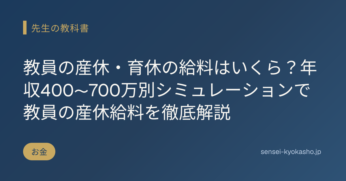 教員の産休・育休の給料はいくら？年収400〜700万別シミュレーションで教員の産休給料を徹底解説