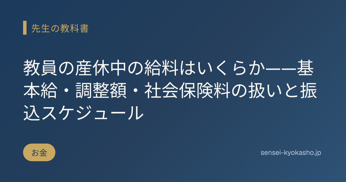 教員の産休中の給料はいくらか——基本給・調整額・社会保険料の扱いと振込スケジュール