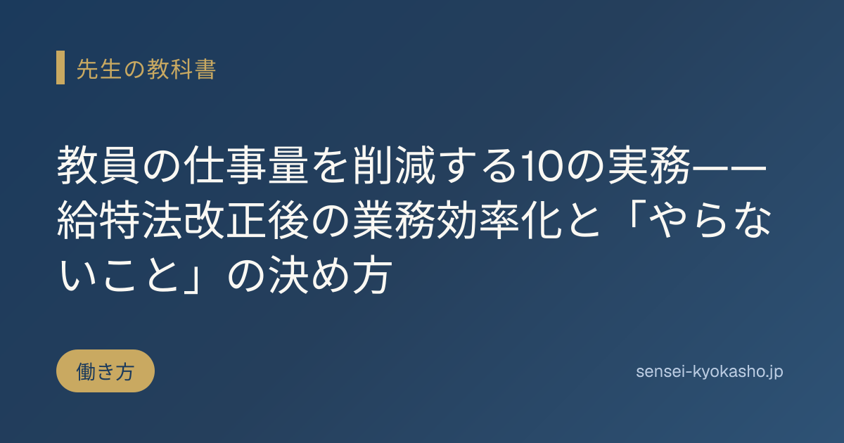 教員の仕事量を削減する10の実務——給特法改正後の業務効率化と「やらないこと」の決め方