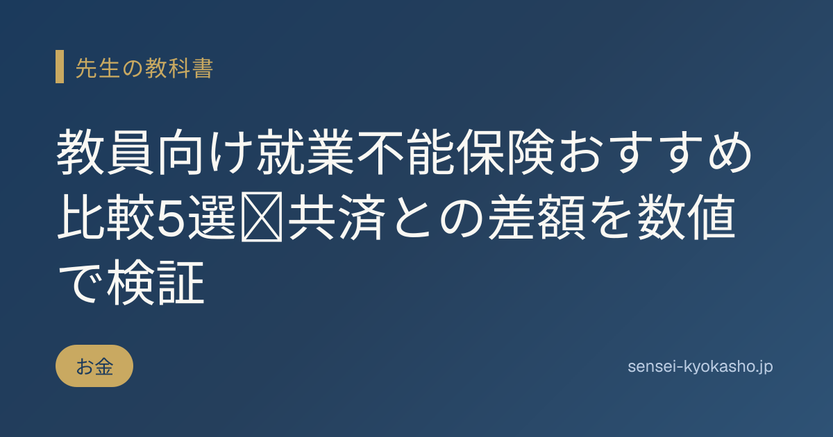 教員向け就業不能保険おすすめ比較5選｜共済との差額を数値で検証