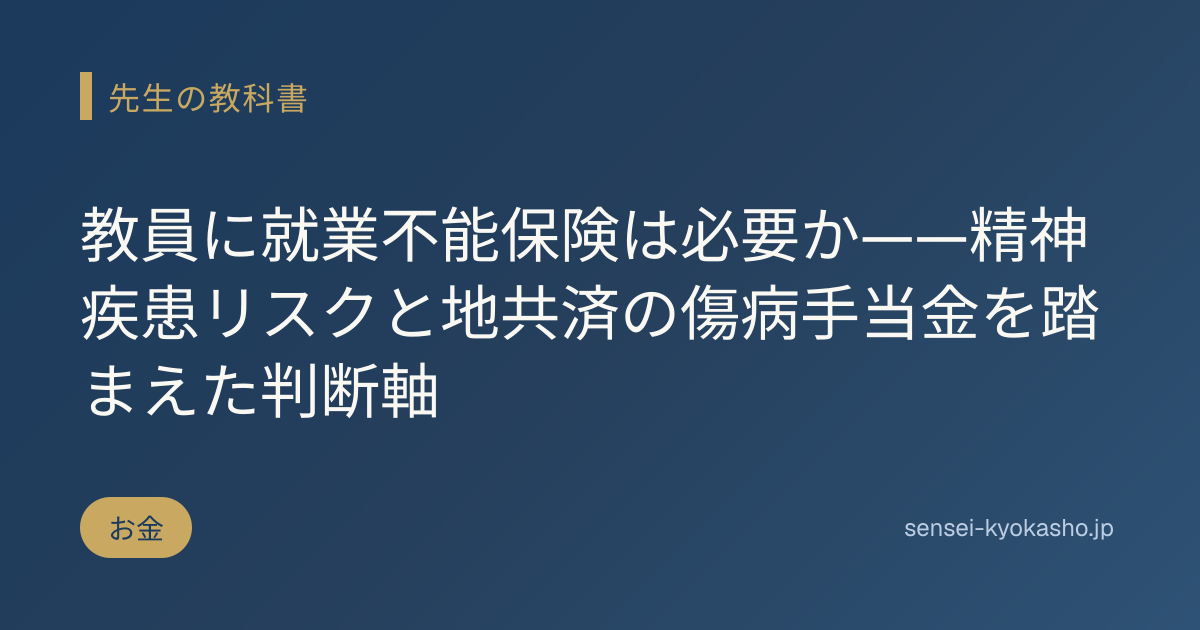 教員に就業不能保険は必要か——精神疾患リスクと地共済の傷病手当金を踏まえた判断軸