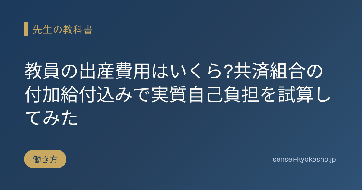 教員の出産費用はいくら?共済組合の付加給付込みで実質自己負担を試算してみた