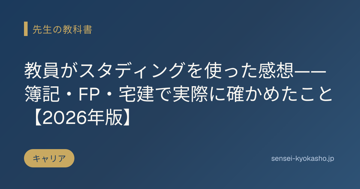 教員がスタディングを使った感想——簿記・FP・宅建で実際に確かめたこと【2026年版】