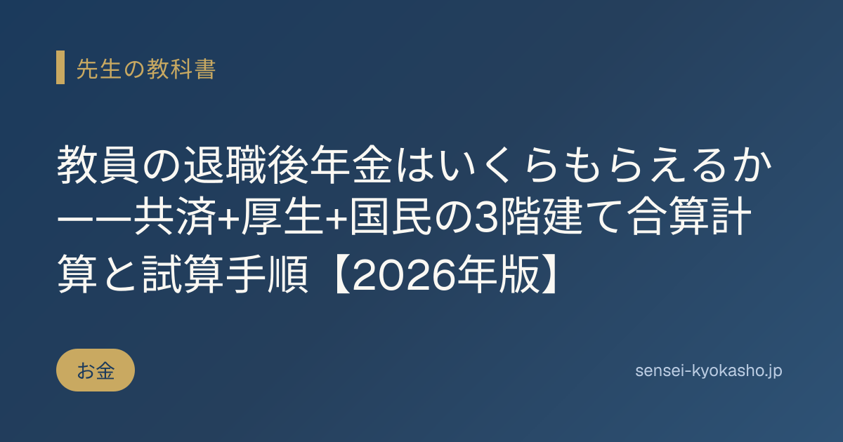 教員の退職後年金はいくらもらえるか——共済+厚生+国民の3階建て合算計算と試算手順【2026年版】