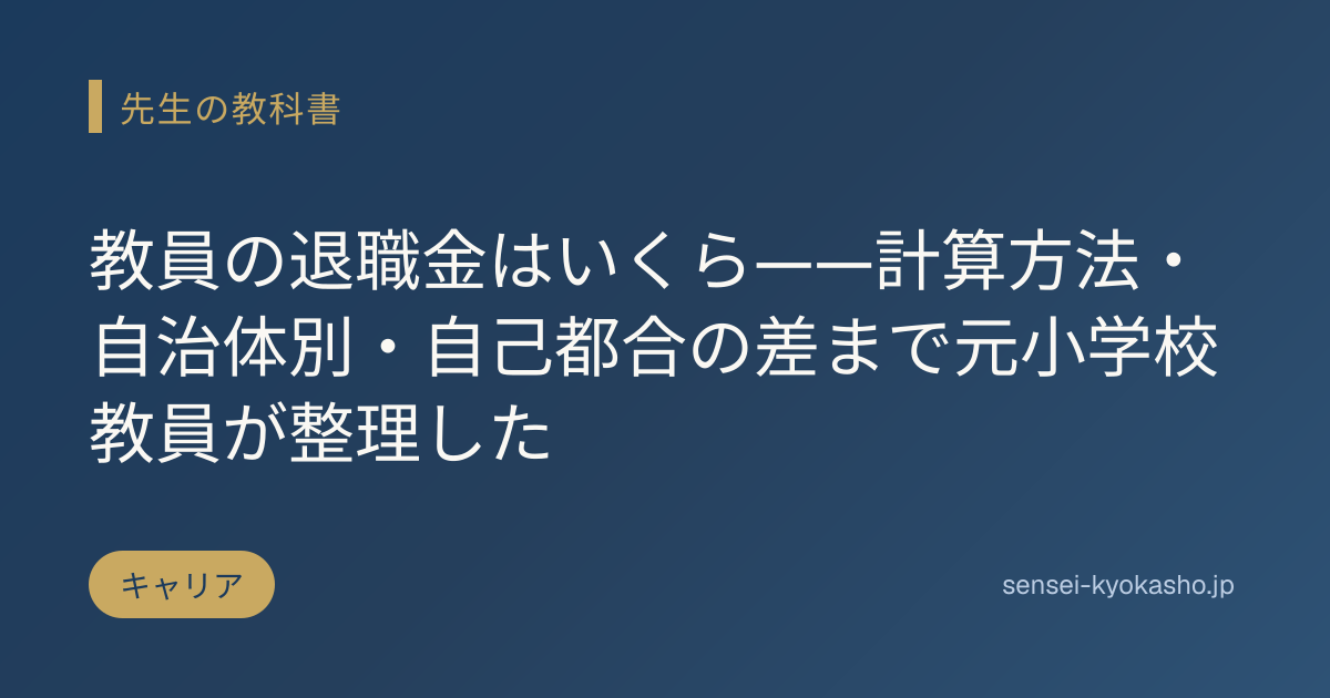 教員の退職金はいくら——計算方法・自治体別・自己都合の差まで元小学校教員が整理した