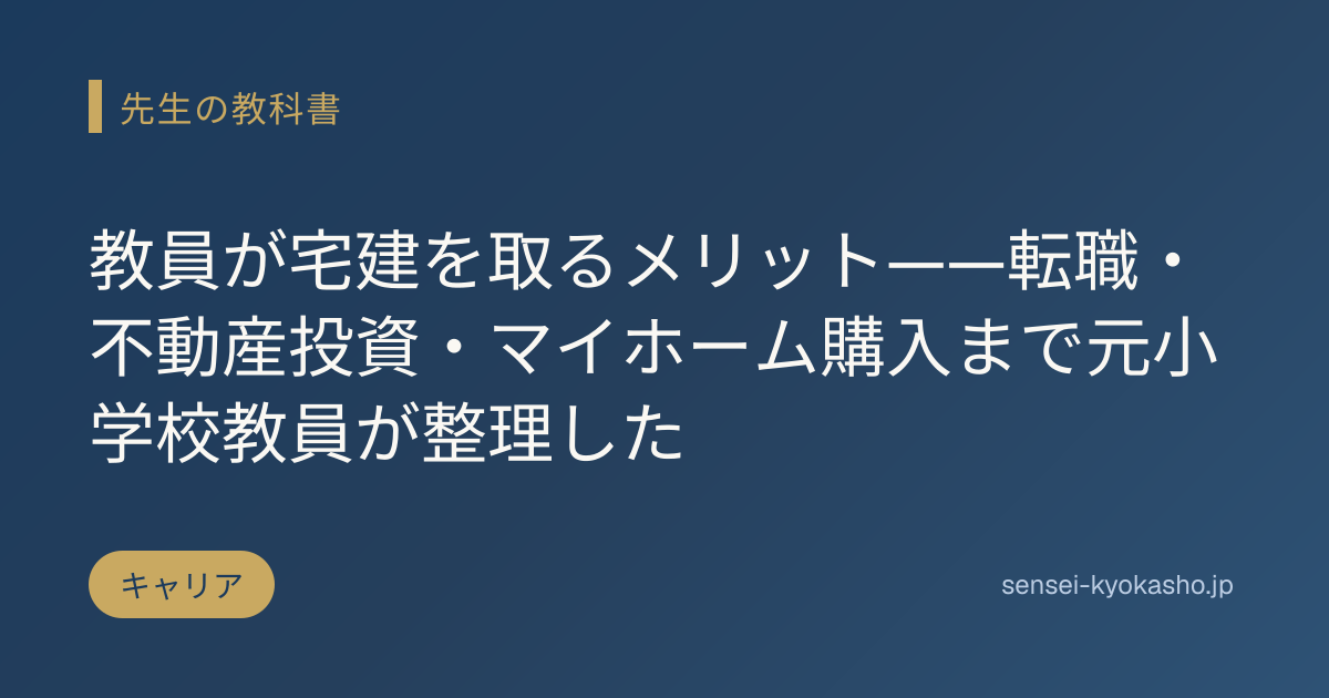 教員が宅建を取るメリット——転職・不動産投資・マイホーム購入まで元小学校教員が整理した